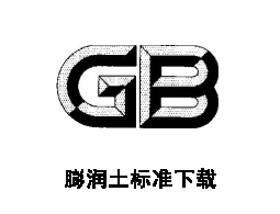 鉆井液用膨潤(rùn)土(QSY17009-2019)標(biāo)準(zhǔn)免費(fèi)下載